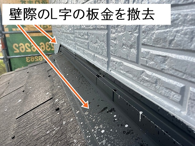 甲斐市　屋根カバー工事　壁押さえ板金切除